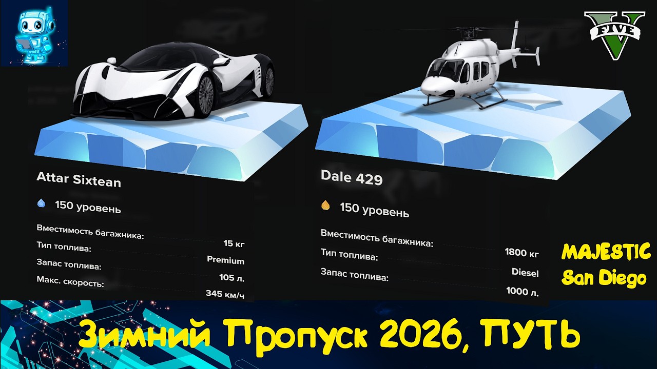 ФАРМ, GTA 5 | MAJESTIC RP(san diego) — советы для зимнего пропуска 2026 года!