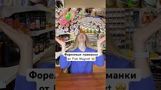 Новые Форелевые приманки от Fish Magnet уже у нас🤩 #fishing #rec  #рыбалка #shortvideo #форель
