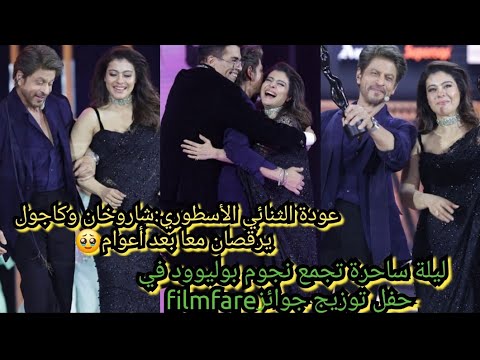 عودة ثنائي الأحلام كاجول وشاروخان يحييان الماضي ويتشاركان المسرح بعدأعوام في حفل توزيع جوائزfilmfare