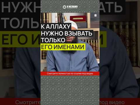К Аллаху нужно взывать только Его Именами #Shorts Ринат Абу Мухаммад