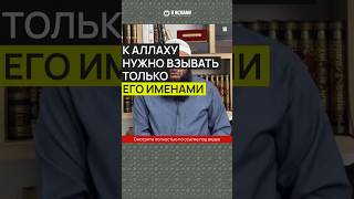 К Аллаху нужно взывать только Его Именами #Shorts Ринат Абу Мухаммад