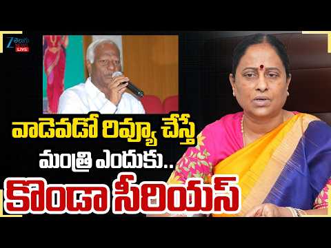 LIVE: Minister Konda Surekha Serious Comments | వాడెవడో రివ్యూ చేస్తే మంత్రి ఎందుకు.. కొండా సీరియస్ - ZEE24TELUGUNEWS