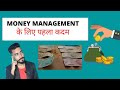 ये तो करना ही होगा | Simple First Step of Money Management in Hindi | Money Management Step1 Hindi.