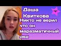 Даша Квиткова рассказала что никто в Европе не верил на что способен маразматичный дед