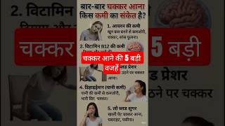 बार-बार चक्कर क्यों आते हैं? | Health Tips Hindi#shorts