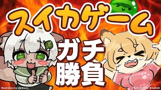 【#スイカゲーム】なずみちゃんと本気バトル！【#Vtuber】