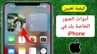 كيفية تعيين أدوات الصور الخاصة بك على الشاشة الرئيسية لجهاز iPhone screenshot 4