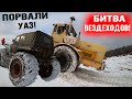 ПРИЕХАЛ БАТЯ  НА К-700! БИТВА ВЕЗДЕХОДОВ! ПОРВАЛИ УАЗ! ЦАРЬ ГОРЫ!