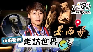 【墨西哥】膽小勿入！毛骨悚然的「乾屍博物館」？６個月大「木乃伊」臍帶還連著媽媽？！｜#亞洲旅遊台 #廖科溢 小編精選