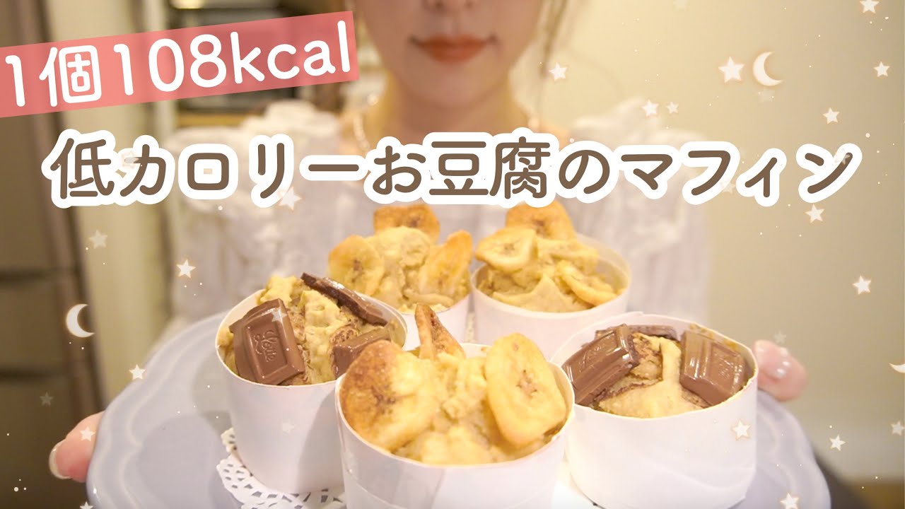 ダイエットおやつ 低カロリーなお豆腐のマフィンレシピ 紙コップで簡単 Youtube