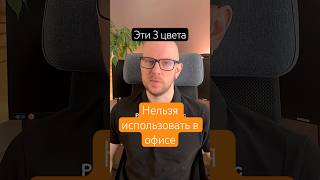 Эти цвета нельзя использовать в офисе #офисныйдизайн  #дизайнофиса