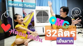 เปิดแอร์ทั้งวันไม่ไหว คลายร้อนด้วยพัดลมไอเย็น Hatari รุ่น AC Turbo1 ขนาด 32 ลิตร เย็นจริง หัวไม่ร้อน