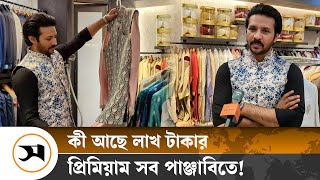 পাঞ্জাবির দাম কেন লাখ টাকা? | | Samakal | Premium Panjabi | Eid shopping | Eid 2024