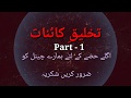 Takhleeq e kainat in urdu  full audio  part 1