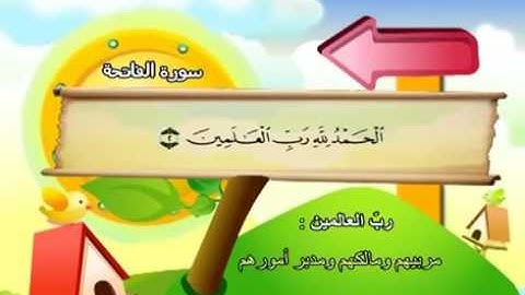 ‫سورة الفاتحة طوق نجاة من غضب الله وعذابه وأليم عقابه، فتدبرها وكررها.‬