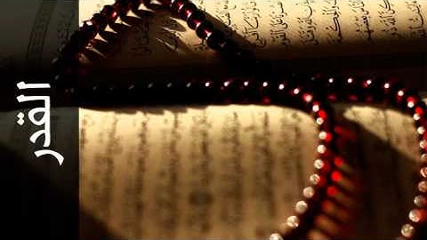 سورة القدر ياسر الدوسري - Surah Al-Qadr Yasser Al-Dosari