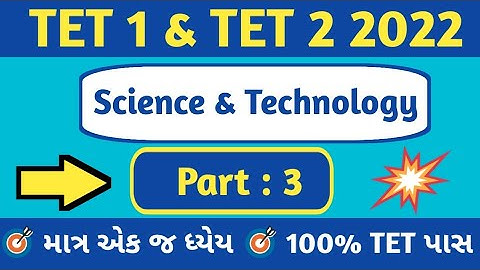 TET 1|TET 2|વિજ્ઞાન અને  ટેકનોલોજી|science & Technology|TET PAPER Solution 2022|TET Exam 2022|TET GK