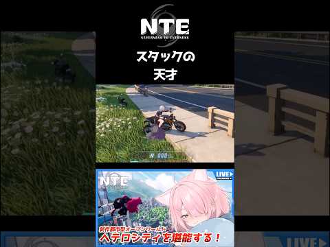 【NTE】スタックの天才【配信切り抜き】#shorts
