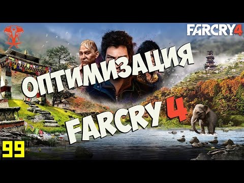 Оптимальные Настройки Графики в Far Cry 4