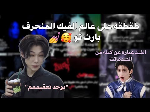 طقطقه على عالم الفيك المنحرف بارت2 الفيد عباره عن صدمااتتت يوجدد تعقيممم