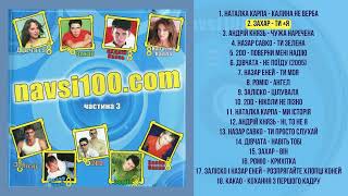 VA - Navsi100.com. Частина 3 (CD, 2005)