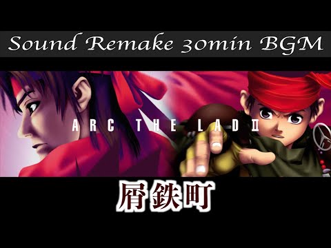 BGM】アークザラッド2 - Arc The Lad II／屑鉄町-Scrap Iron