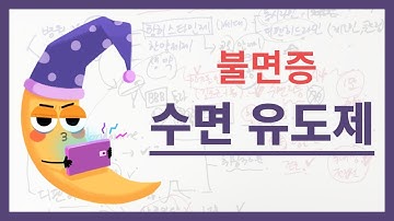 [ 단비 약사 ] 불면증이 있을때 먹는 수면 유도제 / 독시라민, 디펜히드라민, 스메르, 아론, 제로민, 쿨드림, 레돌민