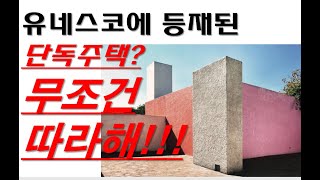 유네스코에 등재된 단독주택이 있어? 바라간하우스 알아봅시다.