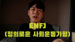 MBTI성향 ENFJ가 느끼는 스트레스들, 일종의 하소연