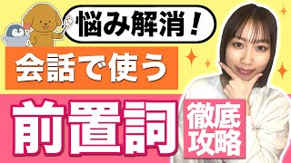 【初心者向け】英会話で使う前置詞イメージをこの一本で完全攻略！