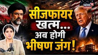 Iran America Ceasefire News: Ceasefire between Iran and America ends! | Iran America War | Trump News