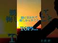 親に言われて悔しかったことランキングTOP5 #ランキング#親子 #辛い #悲しい #shortvideo #shortsvideo #song #shorts #short