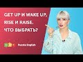 Get up и Wake up. Rise и Raise. Что выбрать?