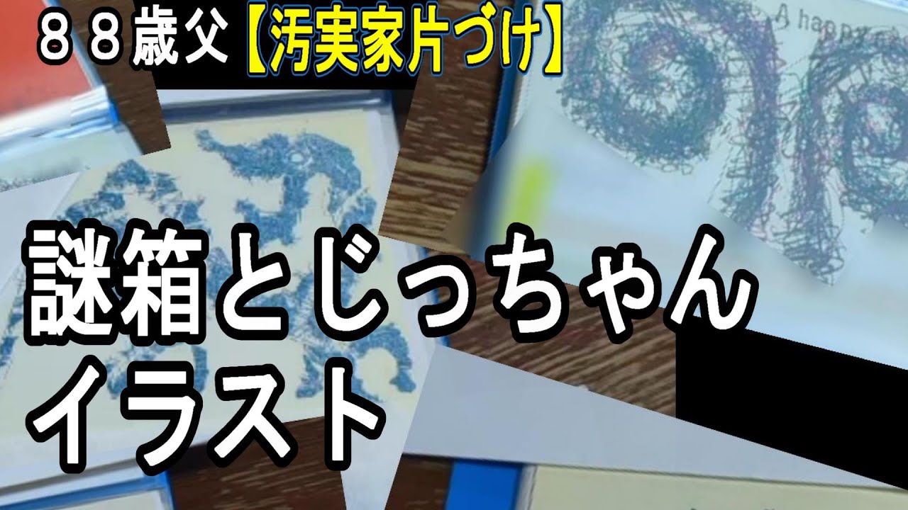 期待を裏切らない謎箱の中身！【実家の片付け】＆じっちゃんのイラスト集