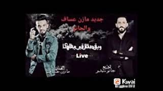 وين الاقي الهنا دار الزمن وين الصدق ياطيبين _مازن عساف جانو سيدو _اشتراك _لايك