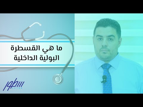 فيديو: داخل وخارج القسطرة؟