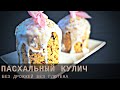 Рецепт кулича | Без глютена