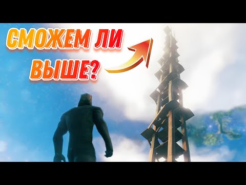 Видео: 🔥КАК МЫ ПОСТРОИЛИ САМУЮ ВЫСОКУЮ БАШНЮ В VALHEIM