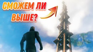 🔥КАК МЫ ПОСТРОИЛИ САМУЮ ВЫСОКУЮ БАШНЮ В VALHEIM