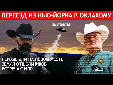 Переезд из Нью-Йорка в Оклахому: первые дни, отшельники, нло