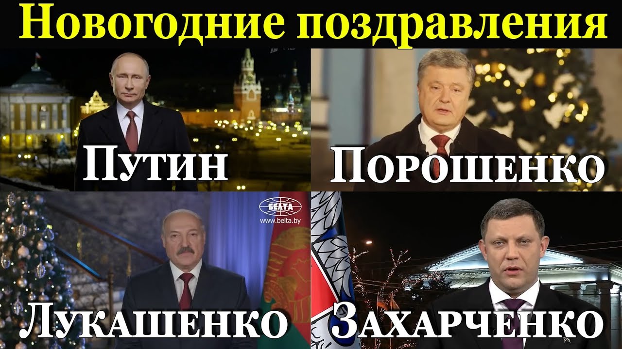 Новогоднее Поздравление Захарченко