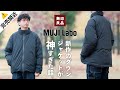 【無印良品】完売間近！ムジラボのダウンジャケットが神過ぎる！【MUJI Labo】