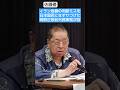 総理よりも自分の方が偉い #shorts #佐藤優 #鈴木宗男