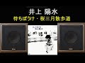 DIATONE P-610B 井上陽水 待ちぼうけ・桜三月散歩道 空気録音