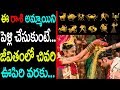 ఈ రాశి అమ్మాయిని పెళ్లి చేసుకుంటే... జీవితంలో చివరి ఊపిరి వరకు...||marriage tips