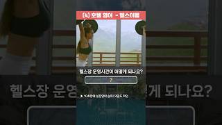 [여행영어] 호텔에서 헬스장 이용 기초 영어회화 &amp; 영어발음 공부