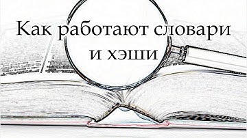 Как работают словари и хэши в языках программирования?
