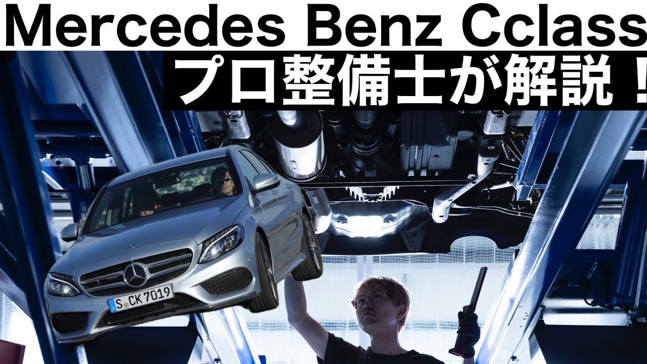 【プロ整備士が解説】メルセデスベンツCクラス　W205の下回りから見る教えてくれない真実と現役プロ整備士による試乗インプレッション！