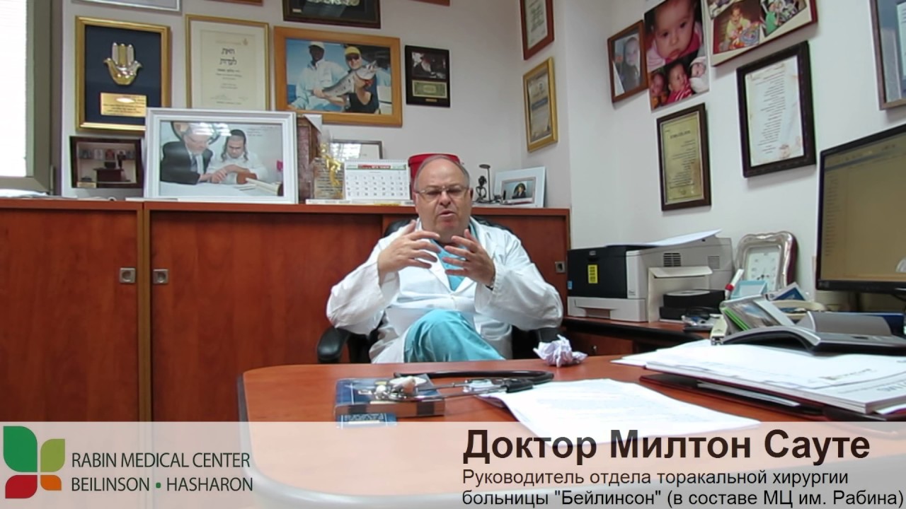 Торакальная хирургия в Израиле - Др. Сауте, Медицинский центр им ...
