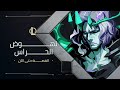 القصّة حتى الآن | نهوض الحراس - League of Legends